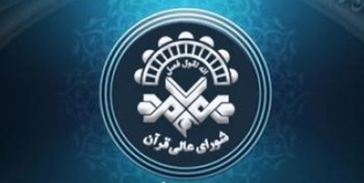 اعلام فراخوان شانزدهمین نشست تخصصی شورای عالی قرآن+جزئیات