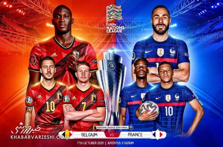 بلژیک – فرانسه؛ طلسم‌شکنی در اروپا