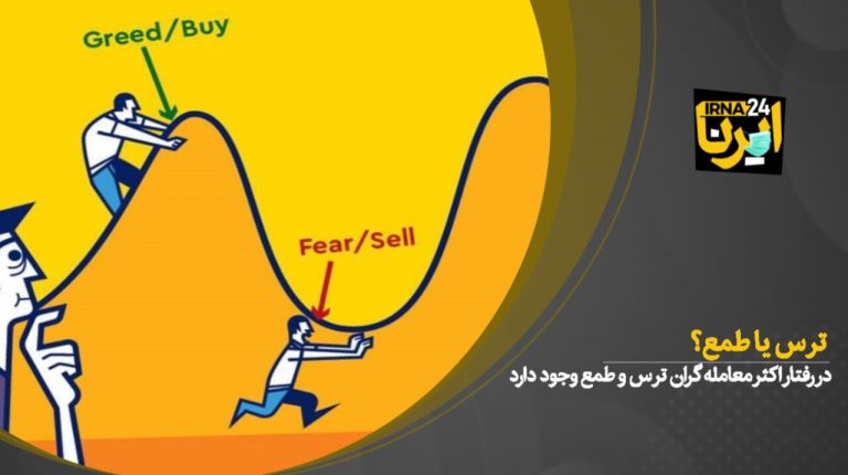 ترس یا طمع؟