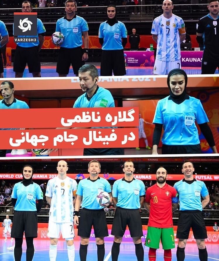 تصاویر حضور داور زن ایرانی در فینال جام جهانی مردان