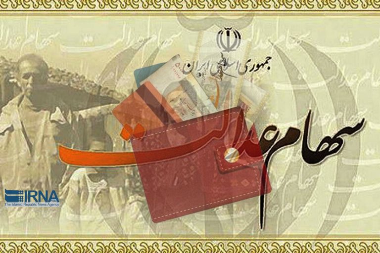 رشد ۲.۵ درصدی ارزش سهام عدالت