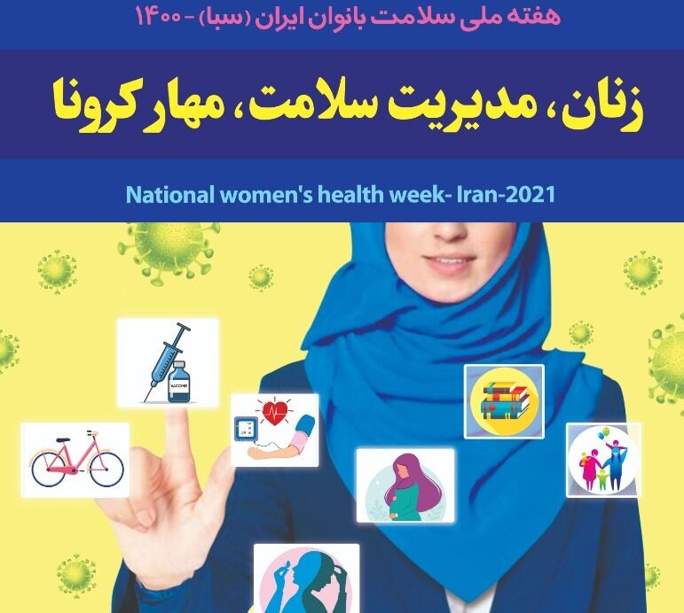 «زنان، مدیریت سلامت، مهار کرونا»، شعار هفته ملی سلامت بانوان “سبا”