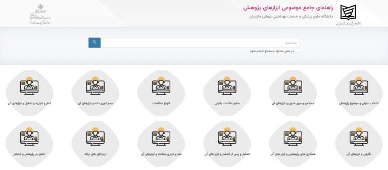 سامانه جعبه ابزار پژوهش آماده بهره‌برداری شد