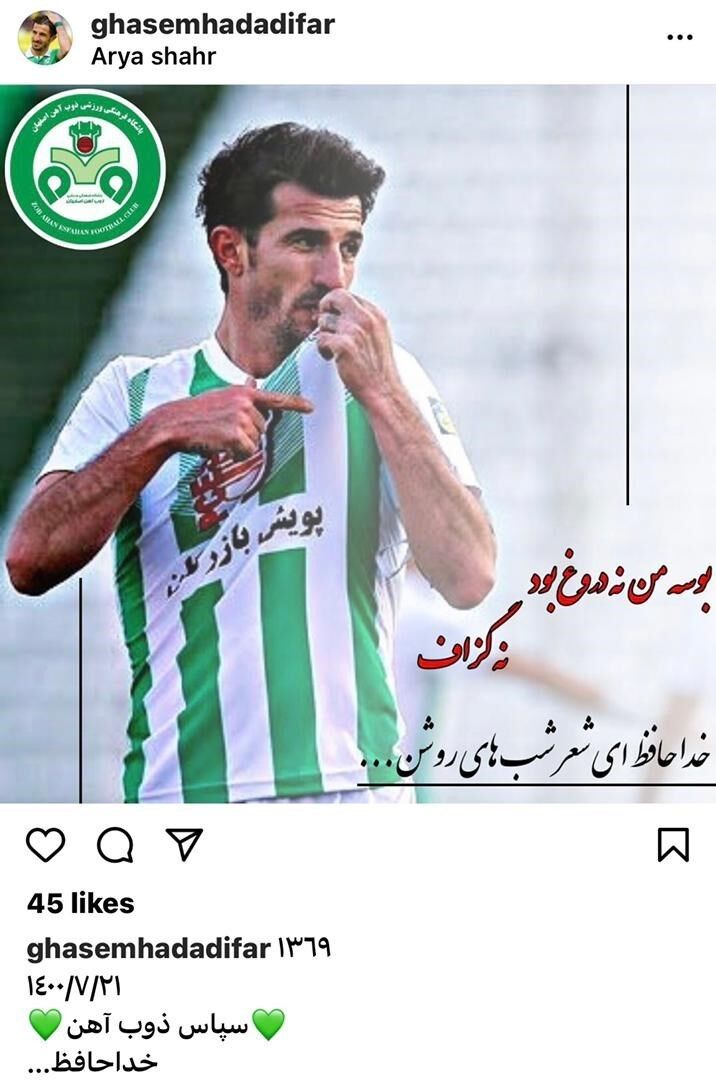 عکس| حدادی‌فر از ذوب‌آهن خداحافظی کرد 