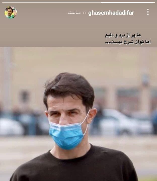 عکس| سکوت کاپیتان سرشناس لیگ برتری شکست/ ما پر از درد و دلیم!