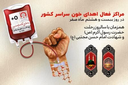 مراکز اهدای خون فردا در سراسر کشور فعال است