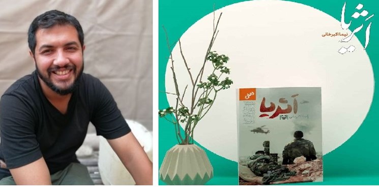 نویسنده «اثریا»: کتاب روایت‌ واقعی از سوریه و مدافعان حرم است