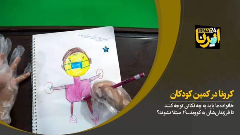 کرونا در کمینِ کودکان