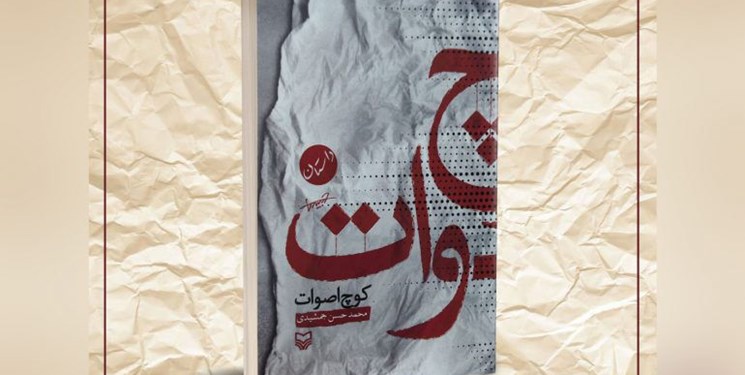 «کوچ اصوات»؛ مجموعه داستان محمدحسن جمشیدی منتشر شد
