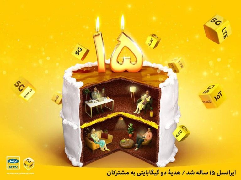 ایرانسل ۱۵ ساله شد، هدیۀ دو گیگابایتی به مشترکان