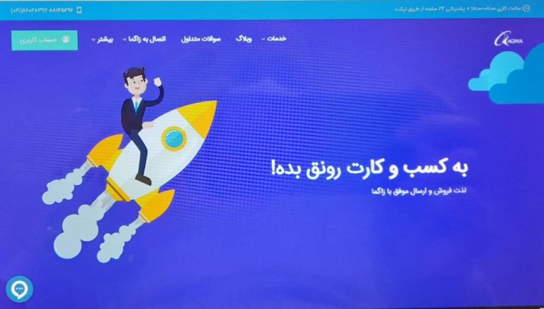 با زاگما به کسب و کار خود رونق بدهید