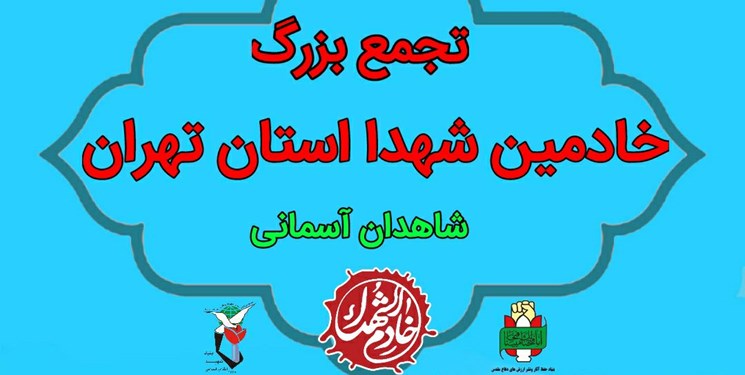 تجمع بزرگ خادمین شهدا در بهشت زهرا(س)