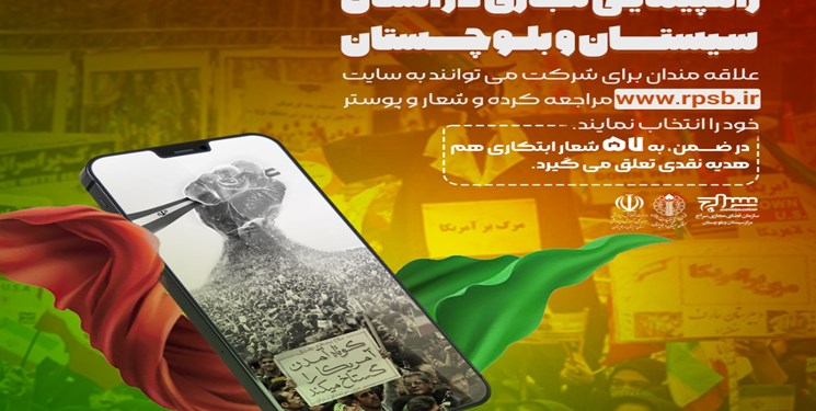 راهپیمایی ۱۳ آبان به صورت مجازی در سیستان و بلوچستان برگزار می شود