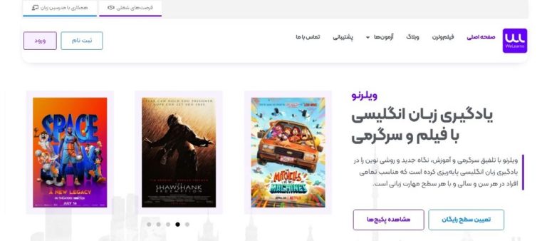 ویلرنو ؛ پلی به سوی لذت در آموزش زبان انگلیسی