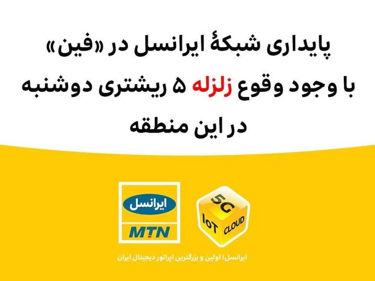  پایداری شبکۀ ایرانسل در فین با وجود وقوع #زلزله