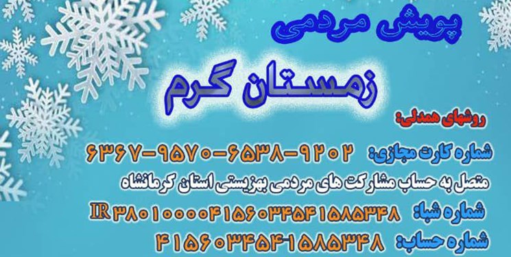 پویش «زمستان گرم» در کرمانشاه برگزار می‌شود