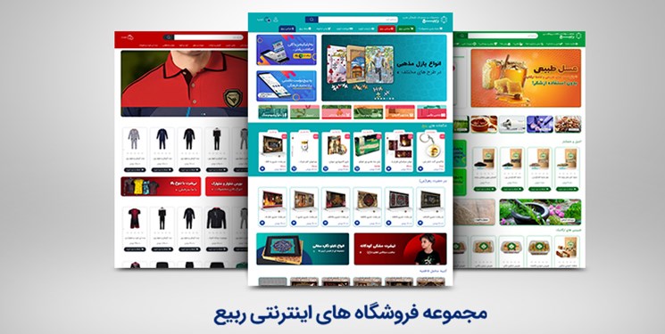 فروشگاه ربیع ، بزرگترین فروشگاه اینترنتی محصولات فرهنگی وهنری
