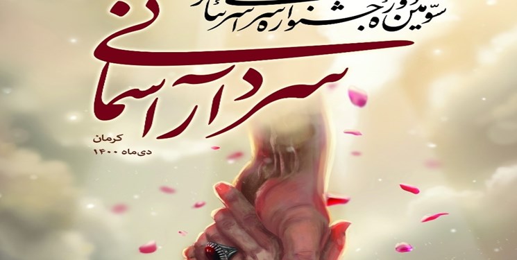 آغاز سومین جشنواره سراسری تئاتر سردار آسمانی با ۸ نمایش