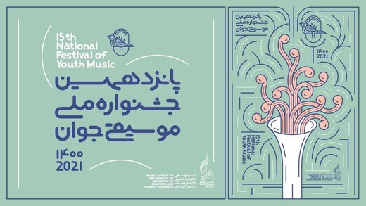 اختتامیه جشنواره موسیقی جوان مجازی برگزار می‌شود