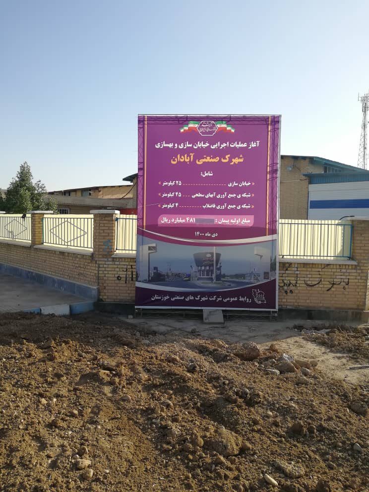 آغاز عملیات بهسازی و خیابان سازی شهرک صنعتی آبادان آغاز عملیات بهسازی و خیابان سازی شهرک صنعتی آبادان