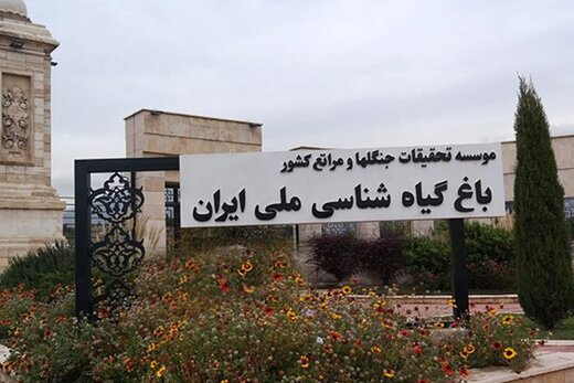 بازگشت برج‌سازان به تهران و احتمال نابودی زیباترین باغ گیاه‌شناسی خاورمیانه