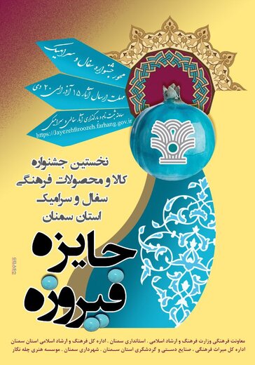 برگزاری جایزه فیروزه در سمنان