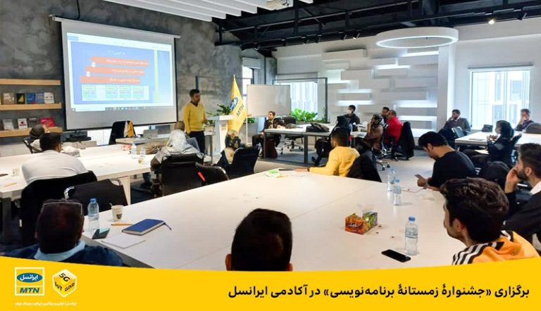 برگزاری جشنوارۀ زمستانۀ برنامه‌نویسی در آکادمی ایرانسل