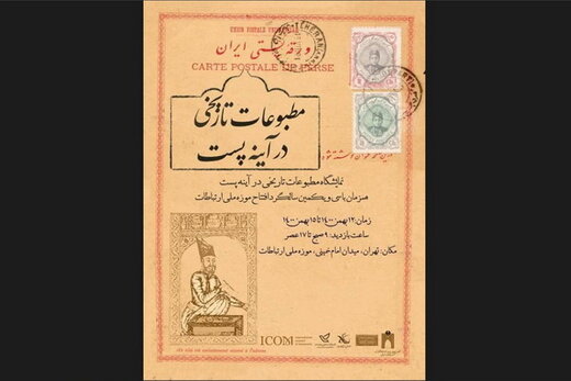 برگزاری نمایشگاه «مطبوعات تاریخی در آیینه پست» در تبریز