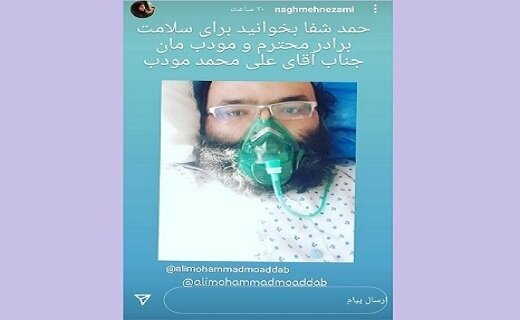 بستری شدن علی محمد مودب بر اثر ابتلا به کرونا