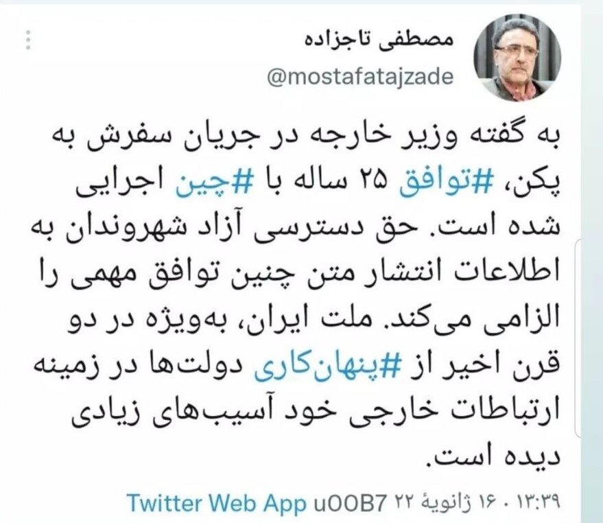 انتقاد تاج زاده : متن توافق  مهم ایران و چین برای اطلاع مردم باید  منتشر شود