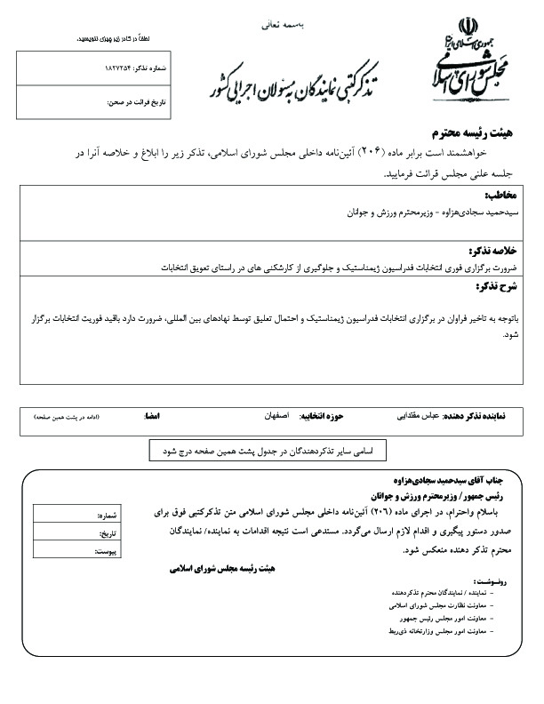 تذکر کتبی نایب رئیس کمیسیون امنیت مجلس به وزیر ورزش