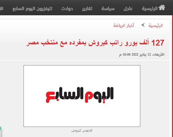 دستمزد نجومی کارلوس کی‌روش در مصر/عکس