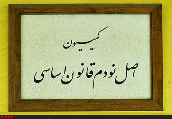 خاندوزی و  فاطمی‌امین به کمیسیون اصل ۹۰ می‌روند