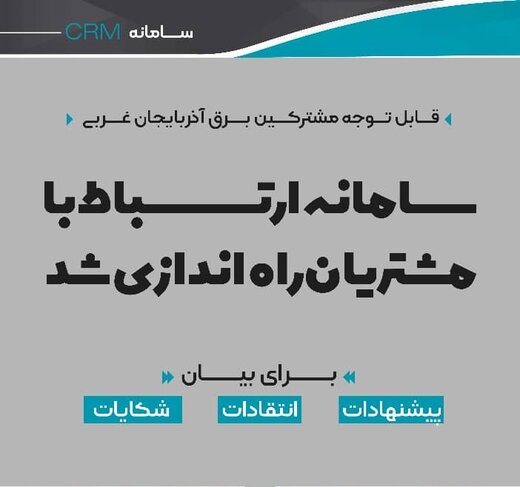 راه‌اندازی سامانه ارتباط با مشتریان در شرکت توزیع برق آذربایجان‌غربی