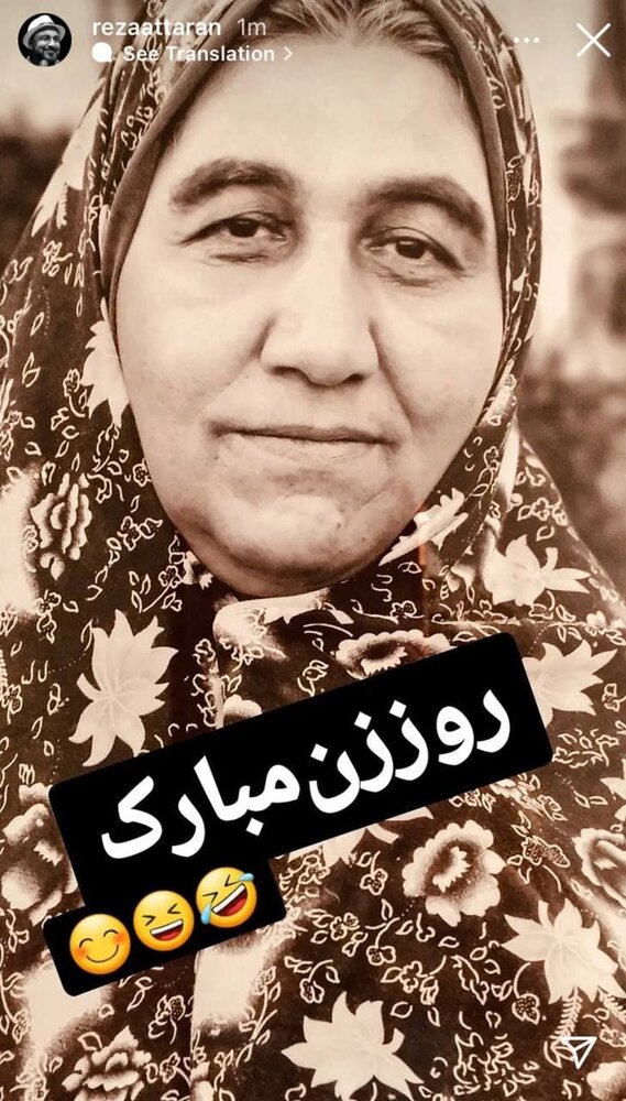 عکس | تبریک متفاوت رضا عطاران به مناسبت روز زن