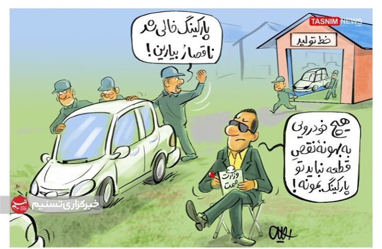 فیلم وزارت صمت پارکینگ خودروسازان را خالی کرد!