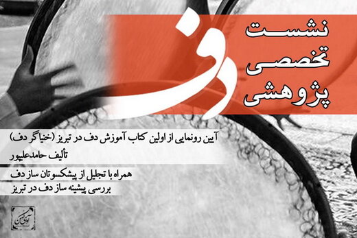 نخستین کتاب آموزش دف “خنیاگر دف” در تبریز رونمایی می شود