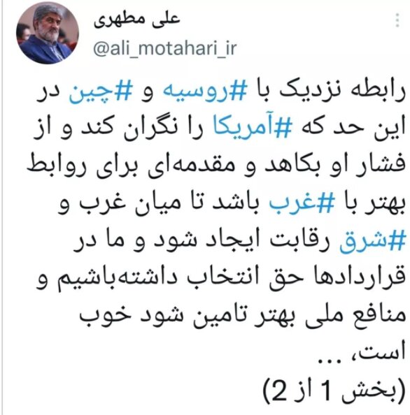 هشدار مطهری به مسئولان درباره  فرجام روابط ایران با روسیه و چین 