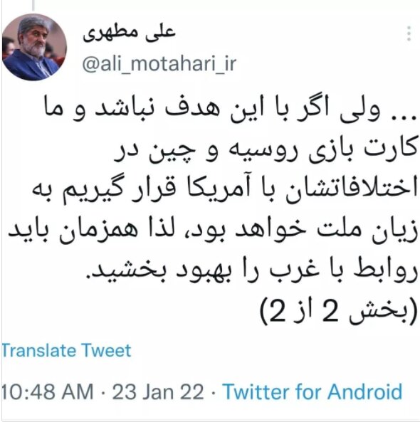 هشدار مطهری به مسئولان درباره  فرجام روابط ایران با روسیه و چین 