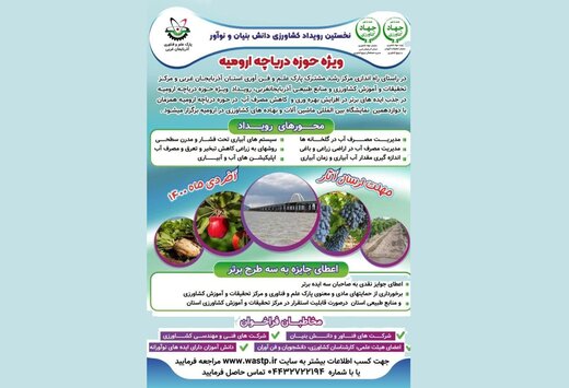 پارک علم و فناوری، نخستین رویداد کشاورزی دانش بنیان حوزه دریاچه ارومیه را برگزار می‌کند