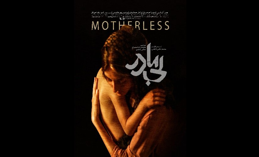 پوستر فیلم سینمایی «بیمادر» منتشر شد/ عکس