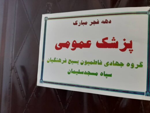 ارائه ویزیت رایگان درمانی به مردم شهرستان مسجدسلیمان در دهه فجر