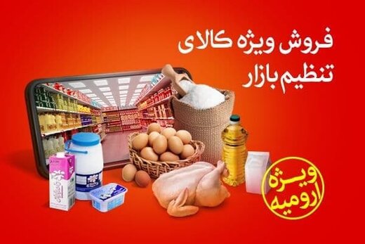 امکان خرید اینترتی مرغ و محصولات سوپر مارکتی به قیمت مصوب برای شهروندان ارومیه هم فراهم شد
