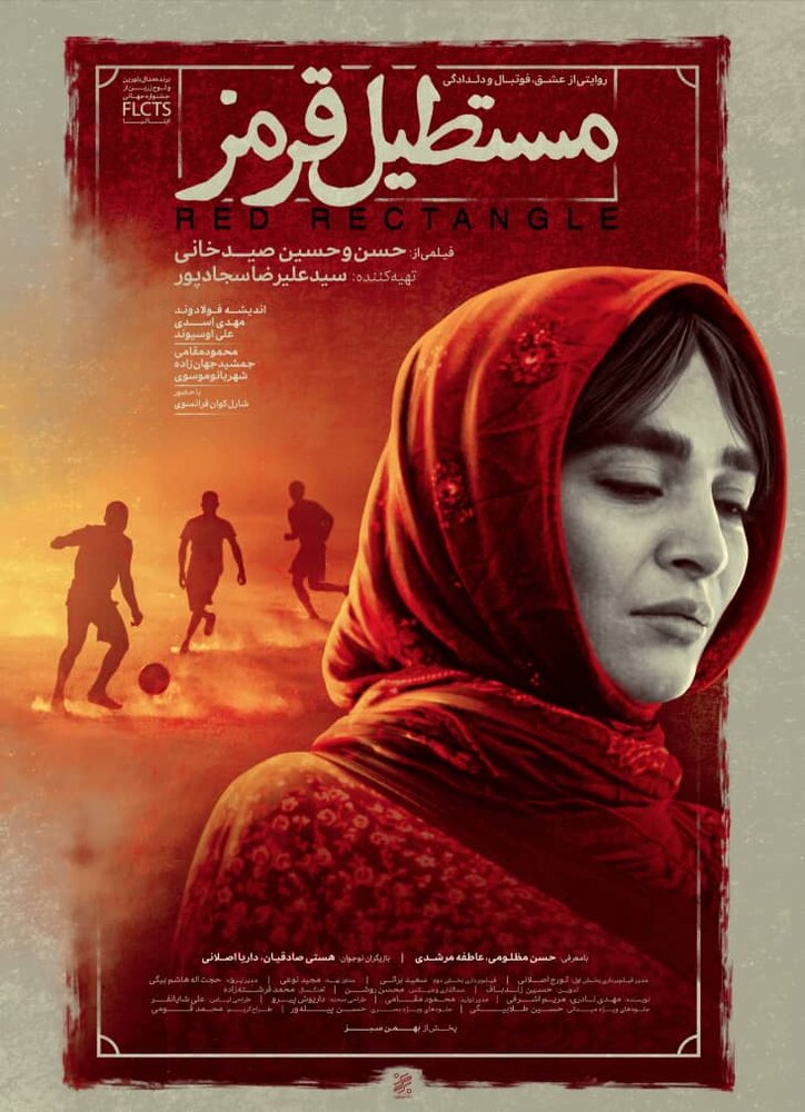 رونمایی از پوستر فیلم «مستطیل قرمز» در آستانه اکران 