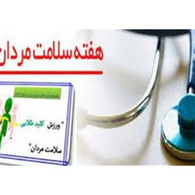 شعار و روز شمار هفته سلامت مردان ایران (سما) اعلام شد