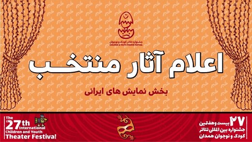 «نمایش‌های ایرانی» جشنواره تئاتر کودک و نوجوان