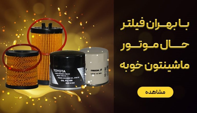 هر آنچه در مورد فیلتر روغن باید بدانید