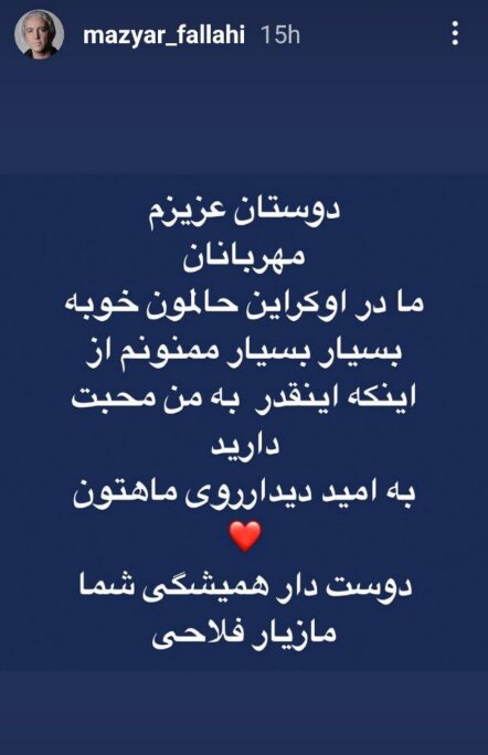 واکنش مازیار فلاحی به نگرانی‌ها / ما در اوکراین حالمان خوب است