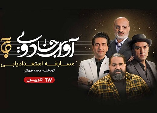 «آوای جادویی»؛ مسابقه تازه خوانندگی با داوری رضا صادقی و محمد اصفهانی