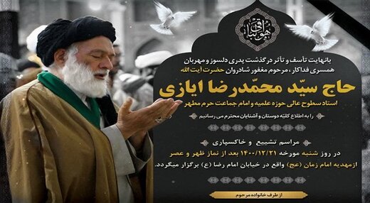 آیت الله ایازی از استادان حوزه علمیه خراسان دارفانی را وداع گفت